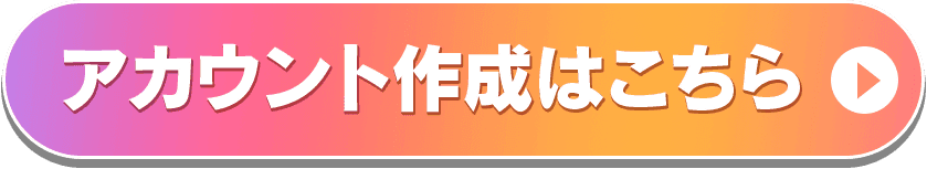 アカウント作成はこちら