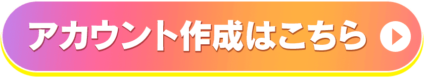 アカウント作成はこちら