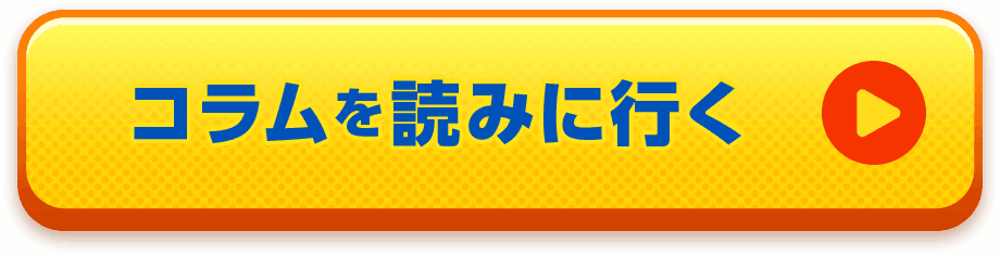 コラムを読みに行く