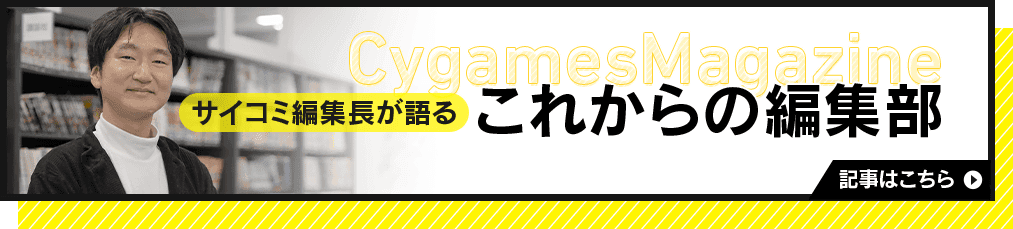 サイコミ編集長が語るこれからの編集部