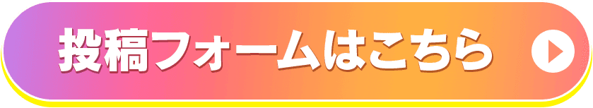 投稿フォームはこちら