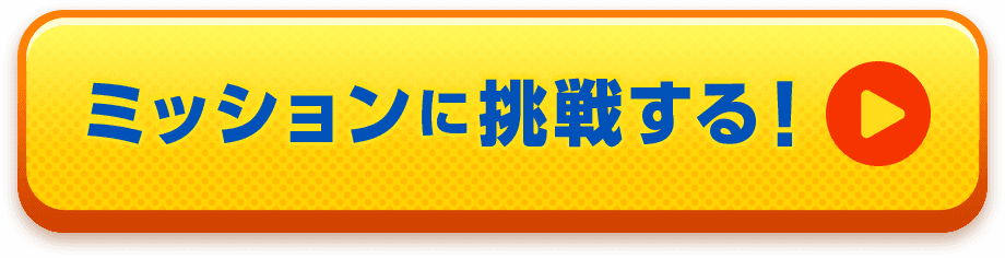 ミッションに挑戦する