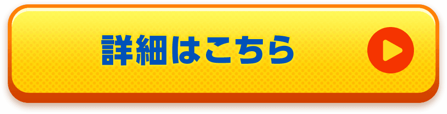 詳細はこちら