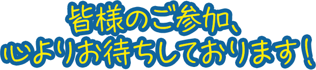 みなさまのご参加、心よりお待ちしております