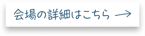 会場の詳細はこちら