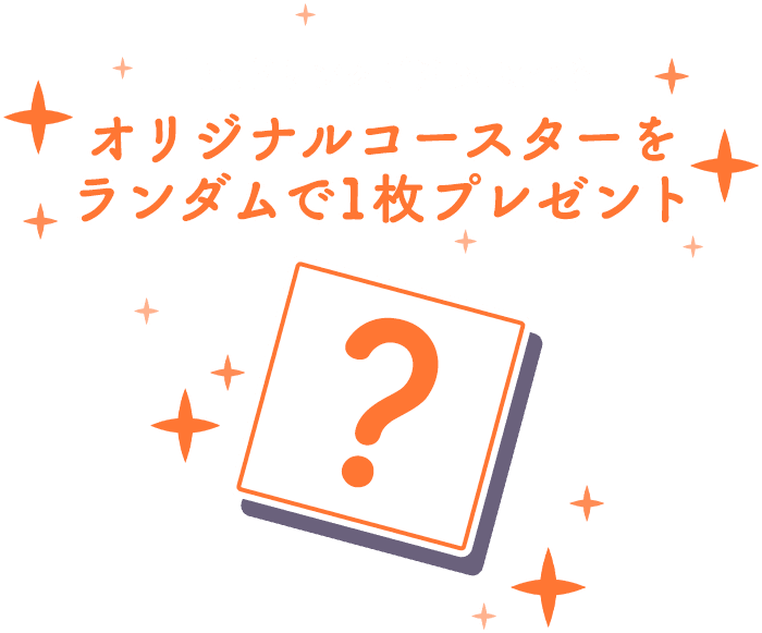 上記ドリンクご注文につきオリジナルコースターをランダムで1枚プレゼント