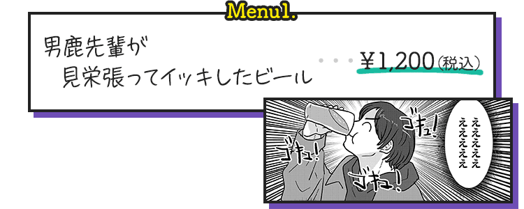 男鹿先輩が見栄張ってイッキしたビール