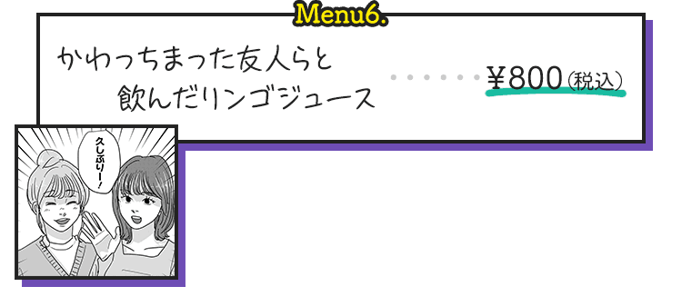 かわっちまった友人らと飲んだリンゴジュース