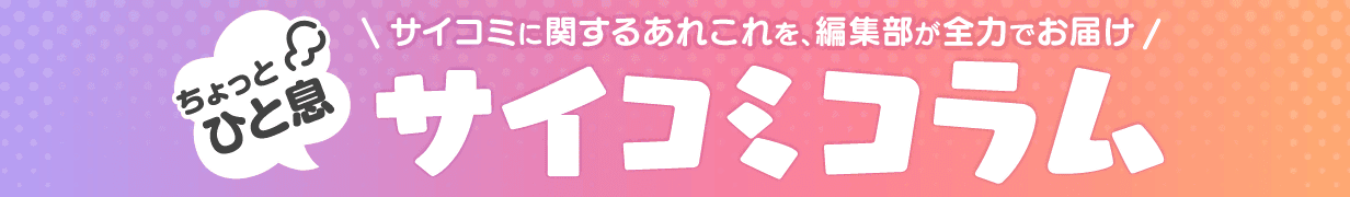 サイコミコラム