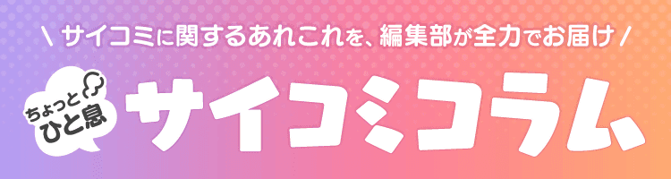 サイコミコラム