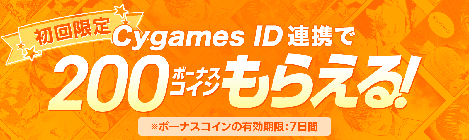 Cygames ID 連携で500ボーナスコインもらえる！