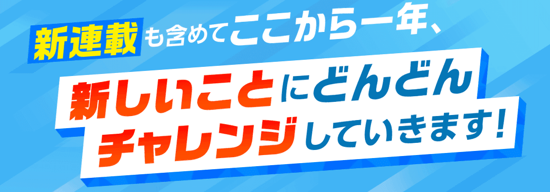 新連載も含めてここから一年、新しいことにどんどんチャレンジしていきます！