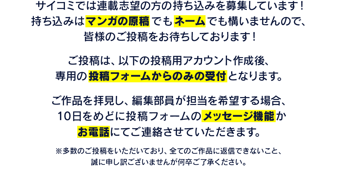 サイコミでは連載志望の方の持ち込みを募集しています！