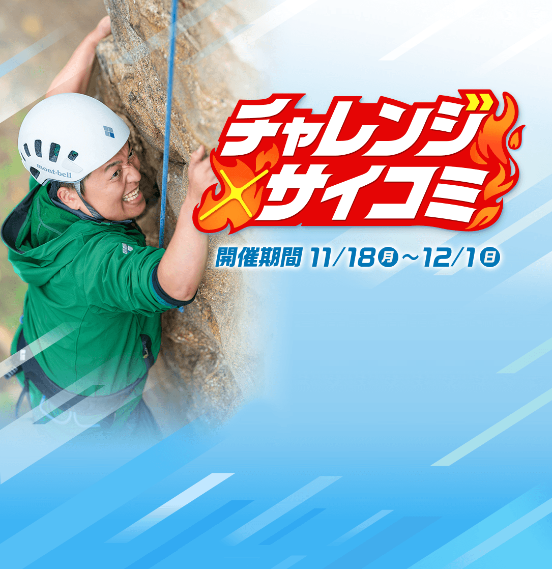 チャレンジサイコミ 開催期間11/18~12/1