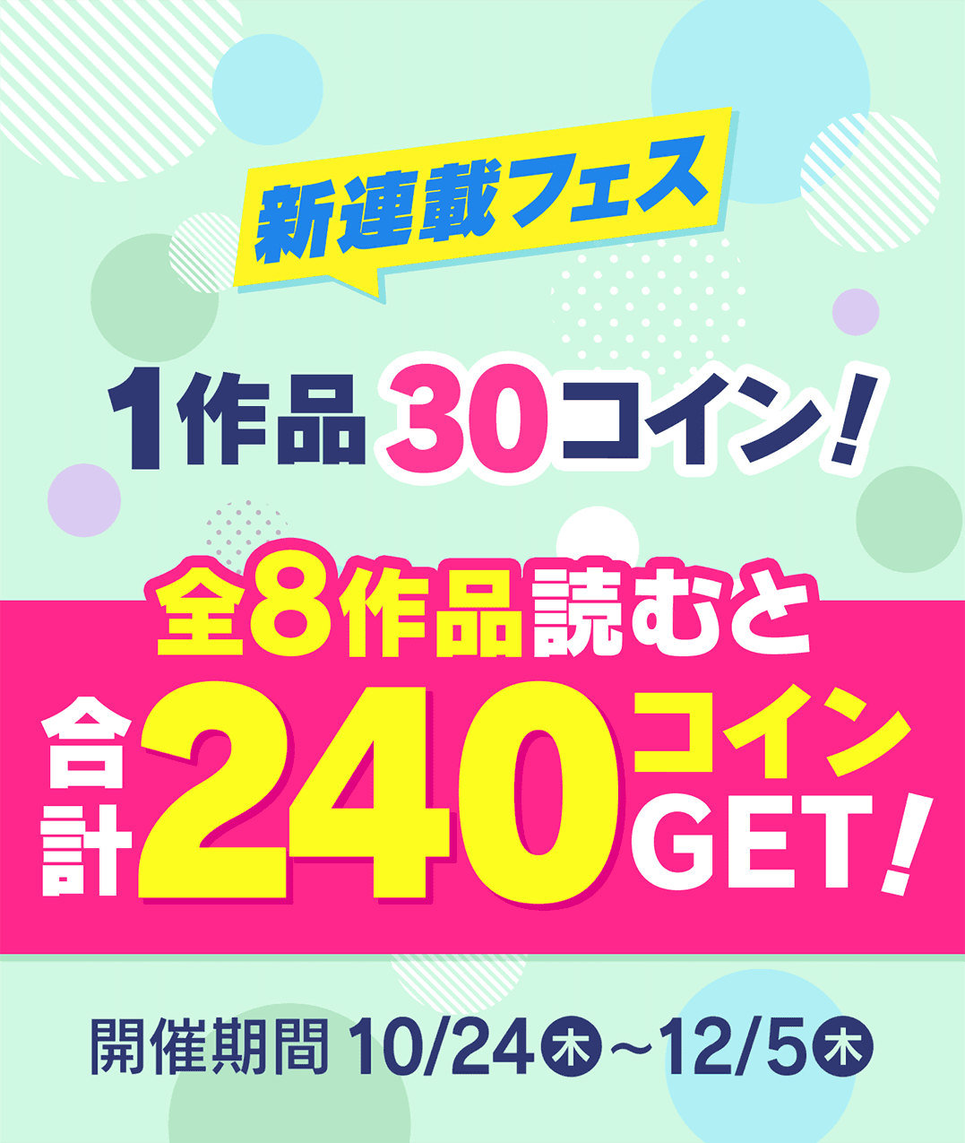 新連載フェス 1作品30コイン 全8作品読むと合計240コインGET