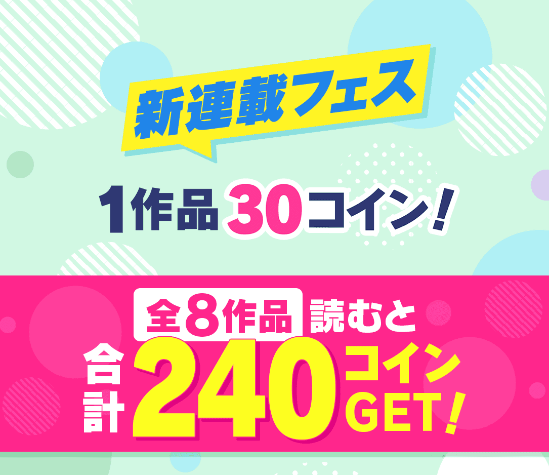 新連載フェス 1作品30コイン 全8作品読むと合計240コインGET