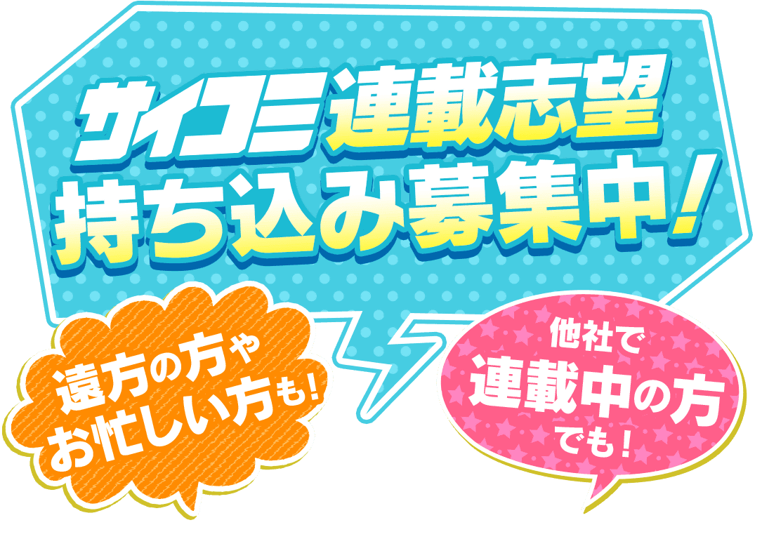 サイコミ連載志望持ち込み募集中！