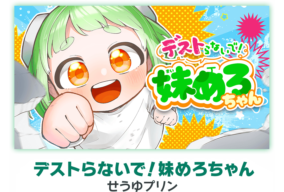 デストらないで！妹めろちゃん