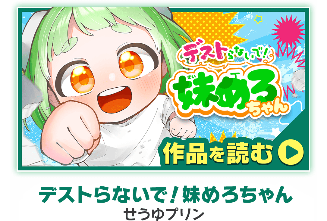 デストらないで！妹めろちゃん