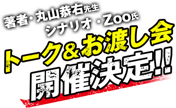 著者・丸山恭右先生 シナリオ・Zoo氏 トーク&お渡し会開催決定