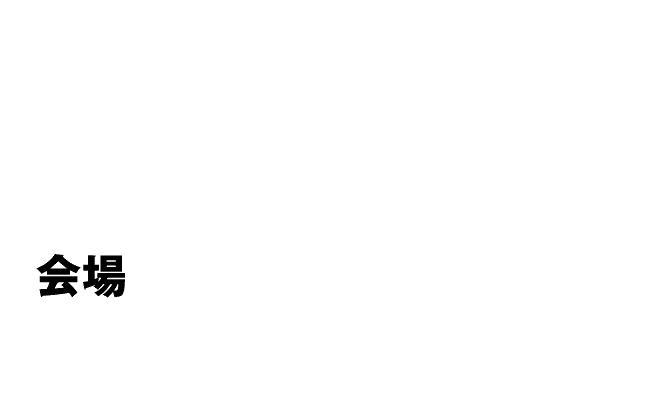 2025.1.19 SUN 19:00~22:00 新宿ロフトプラスワン 抽選100名様のみ参加可能