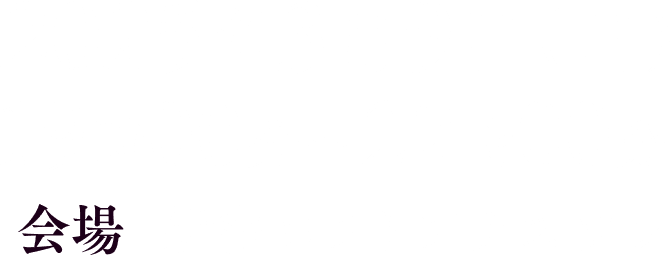 2025年3月9日(日)19時~22時 新宿ロフトプラスワン