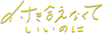 付き合えなくていいのに