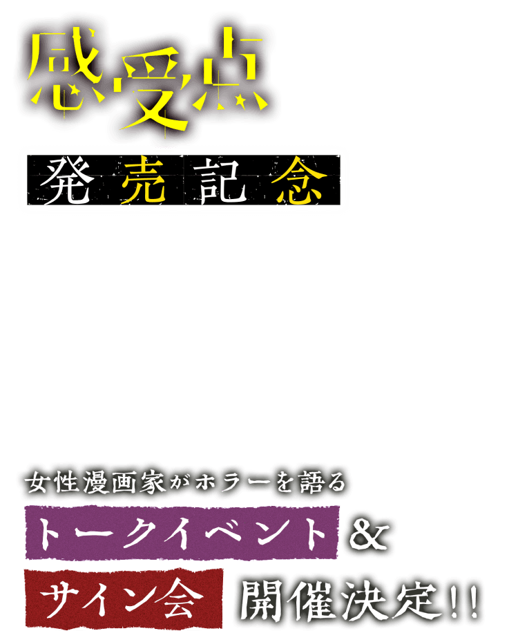 感受点発売記念 トークイベント&サイン会開催決定