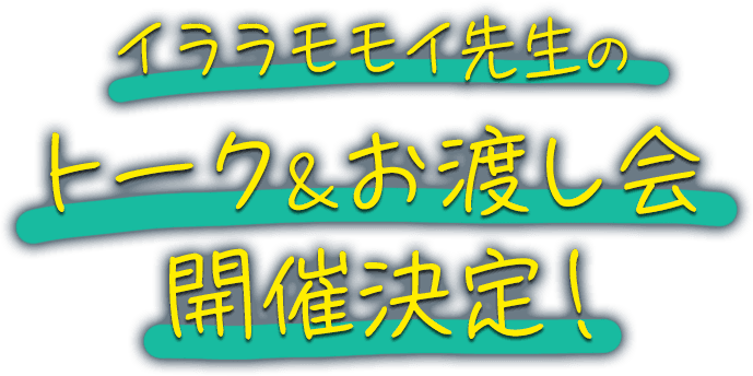 イララモモイ先生のトーク&お渡し会開催決定！