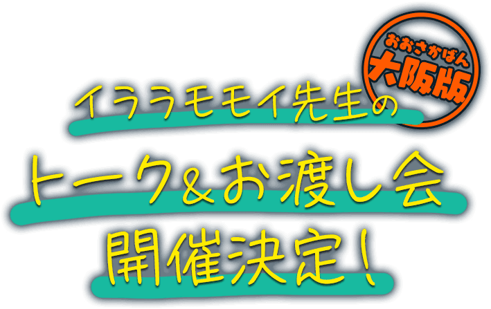 大阪版イララモモイ先生のトーク&お渡し会開催決定！