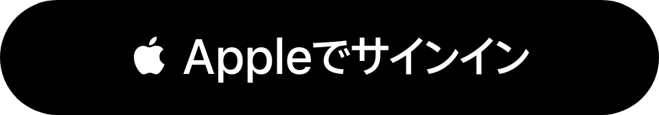 Appleでサインイン