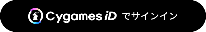 Cygames IDでサインイン