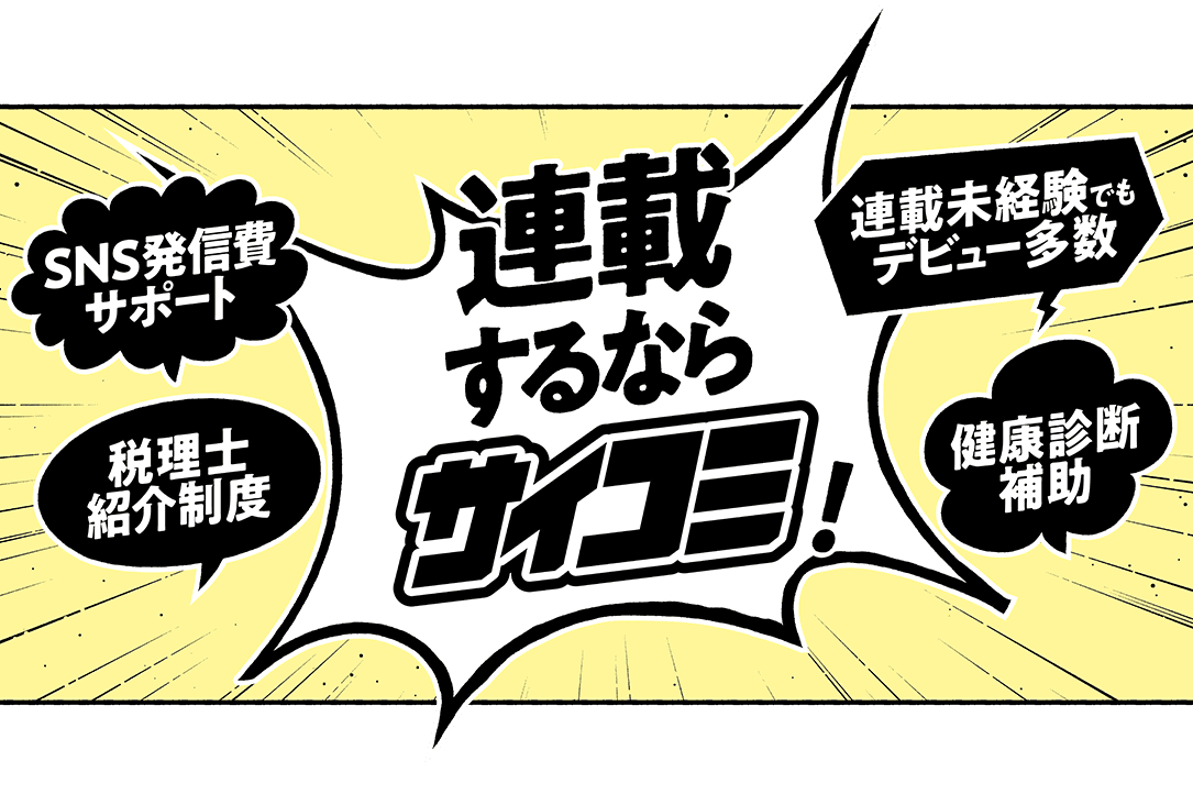 サイコミ連載志望持ち込み募集中