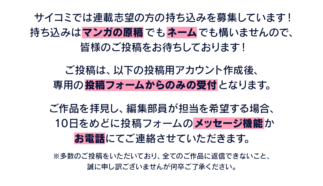 サイコミでは連載志望の方の持ち込みを募集しています