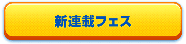 新連載フェス