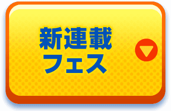 新連載フェス