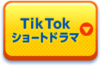 TikTokショートドラマ