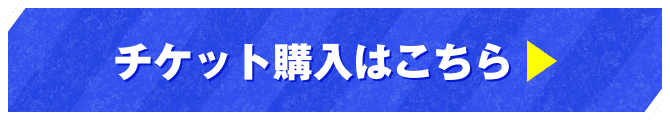 チケット購入はこちら