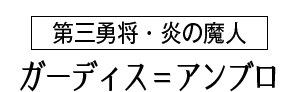 ガーディス＝アンブロ