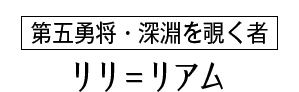 リリ＝リアム