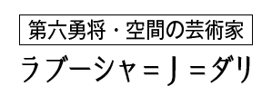 ラブ―シャ＝Ｊ＝ダリ