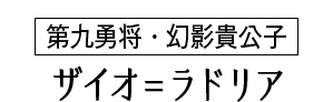 ザイオ＝ラドリア