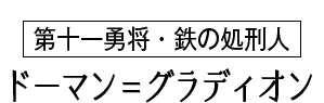 ドーマン＝グラディオン