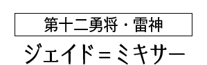 ジェイド＝ミキサー