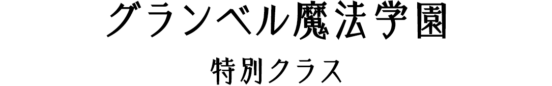 グランベル魔法学園特別クラス