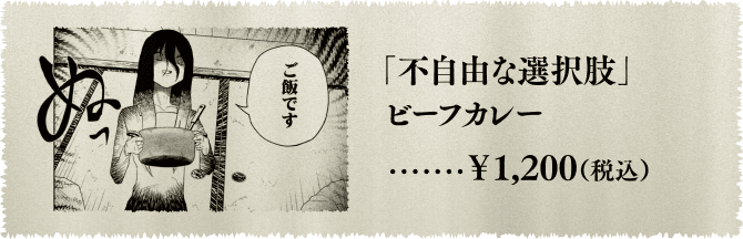 「不自由な選択肢」ビーフカレー