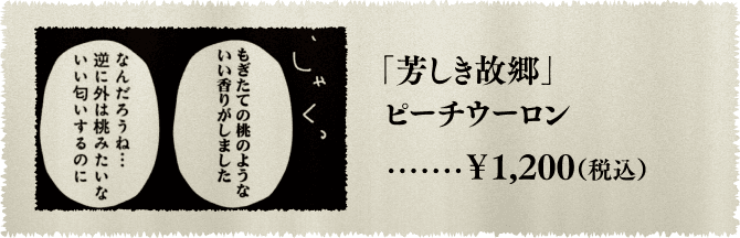 「芳しき故郷」ピーチウーロン