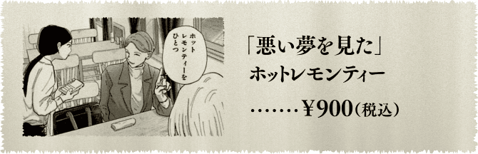 「悪い夢を見た」ホットレモンティー