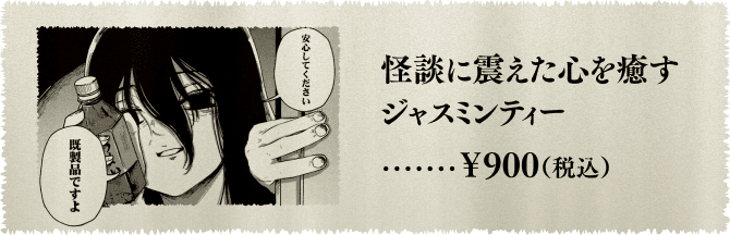  怪談に震えた心を癒すジャスミンティー