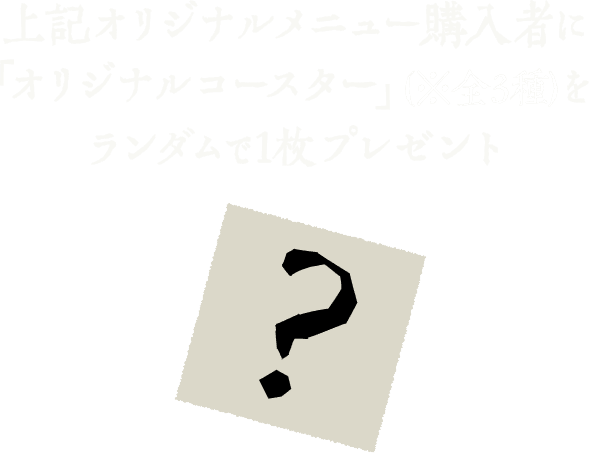 上記ドリンク購入者に「オリジナルコースター」をランダムで1枚プレゼント